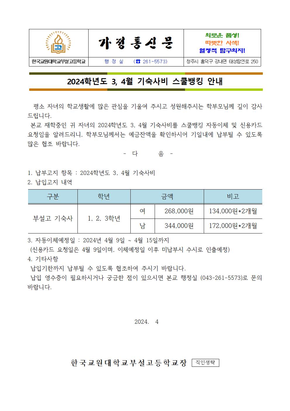 24학년도 3,4월 기숙사비 스쿨뱅킹 가정통신문001